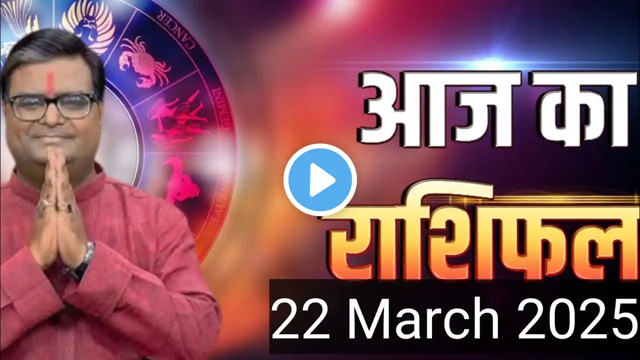 आज का राशिफल | 22 March 2025 | Shailendra pandey की भविष्यवाणी  Astro tak GNT #viral #rashifal