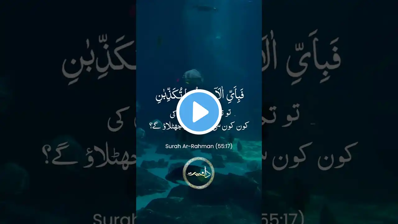 Surah Rahman Ayat 17-18 with Urdu Translation