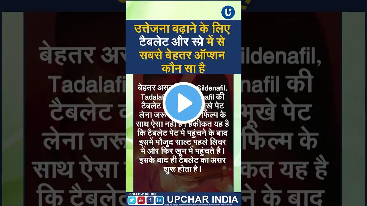 उत्तेजना बढ़ाने के लिए टैबलेट और स्प्रे में से सबसे बेहतर ऑप्शन कौन सा है | UPCHAR INDIA