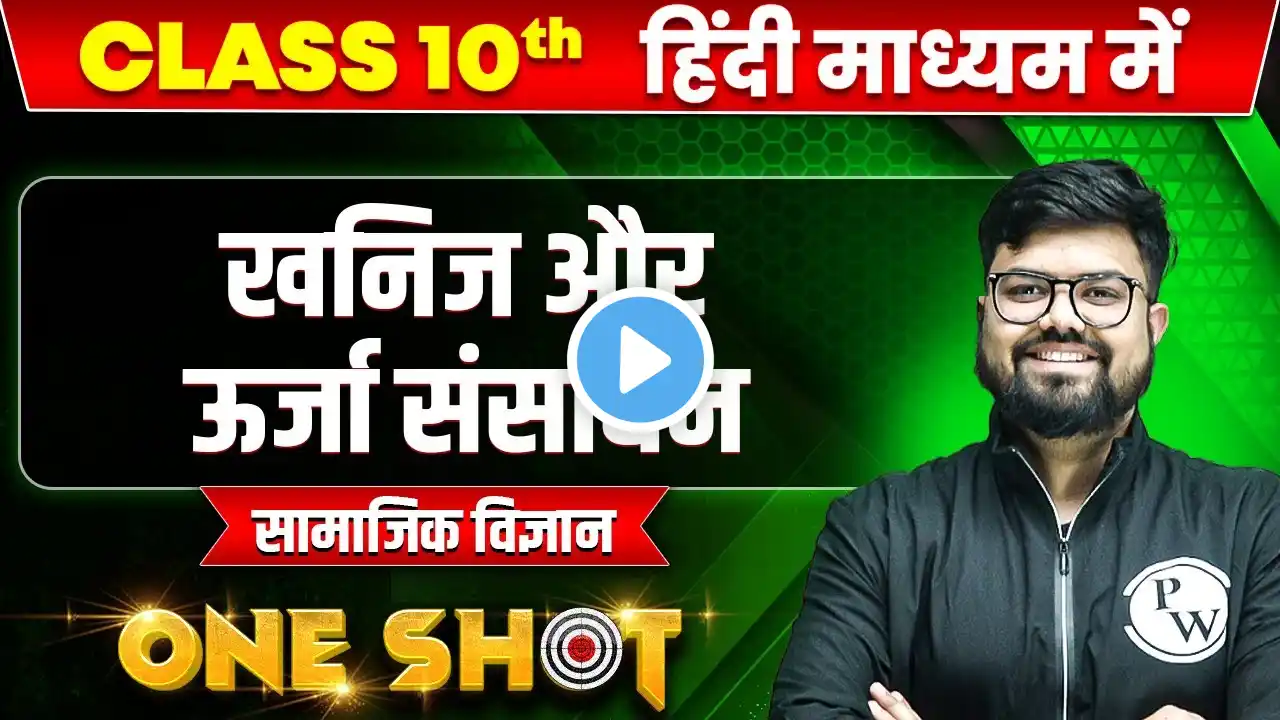 खनिज और ऊर्जा संसाधन in ONE SHOT | सामाजिक विज्ञान | CLASS 10th HINDI MEDIUM