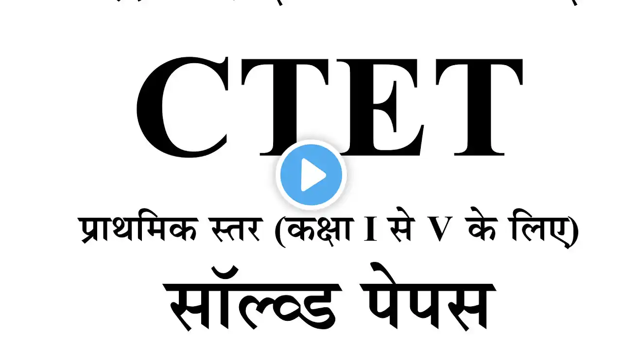 CTET Previous Year Question Paper। CTET pyq most important class for CTET july 2025 ।