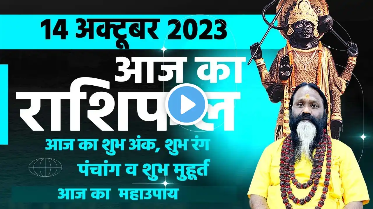 आज का राशिफल 14 October 2023 AAJ KA RASHIFAL Gurumantra-Today Horoscope || Paramhans Daati Maharaj