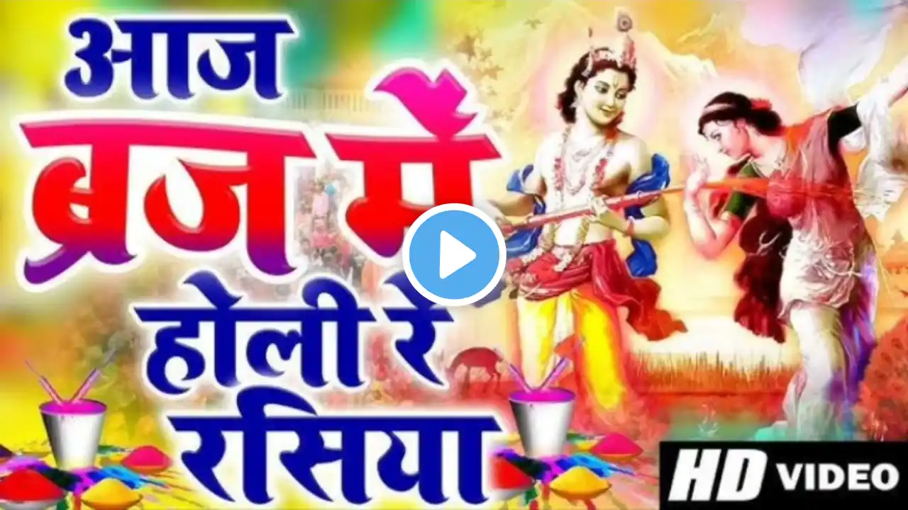 Aaj brij me holi re rasiya | आज ब्रज में होली रे रसिया | holi song #holi #krishna #krishnabhajan