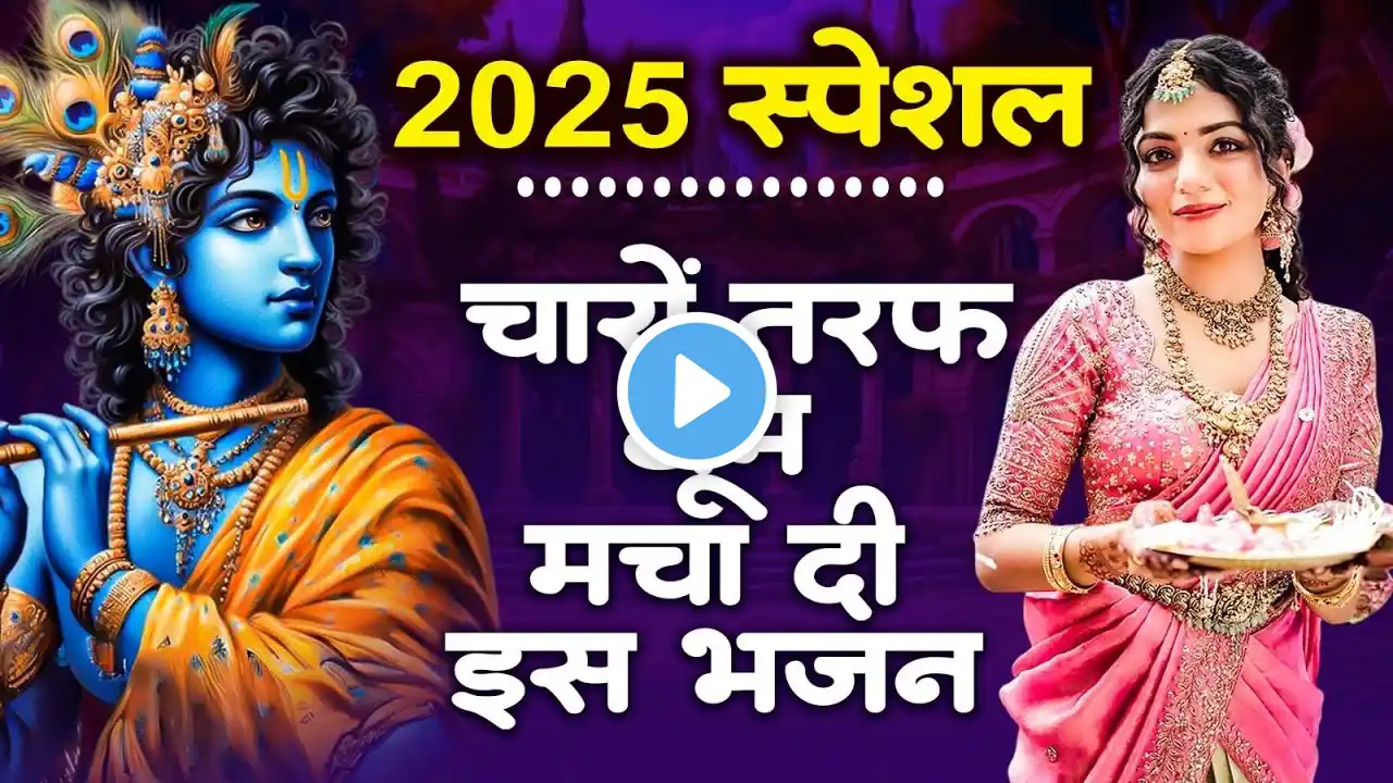 जरूर सुनना ये भजन | Shyam Bhajan 2025|New Special Krishna Bhajan 2025 |Krishna Special Bhajan 2025