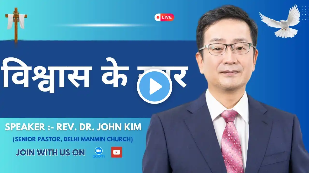 विश्वास के स्तर  मत्ती की किताब पर सन्देश - 38  | Lectures on Book of Matthew by Dr. John Kim