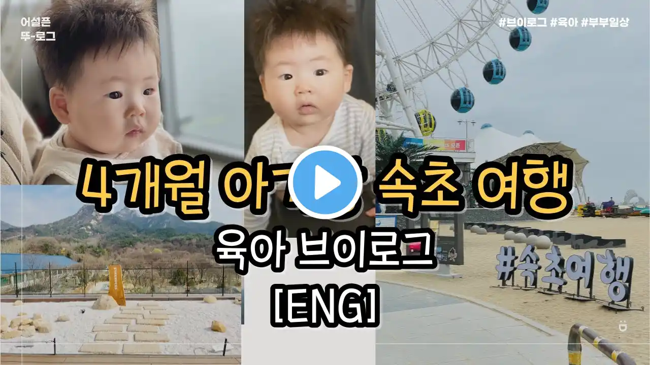 [ENG] 육아브이로그 | 아기랑 속초여행 국내여행 vlog | 초보엄마아빠 | Korean baby | 먹고놀고자고 | Korean life | a daily of Korean