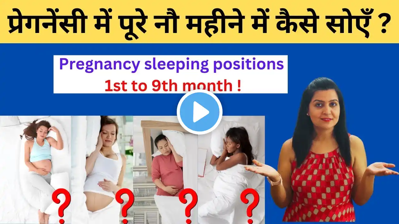 प्रेगनेंसी में पहले से नौवें महीने में किस पोजीशन में सोना चाहिए | Best Pregnancy sleeping position