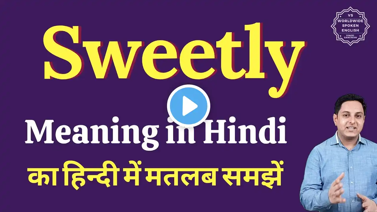 Sweetly meaning in Hindi | Sweetly ka matlab kya hota hai