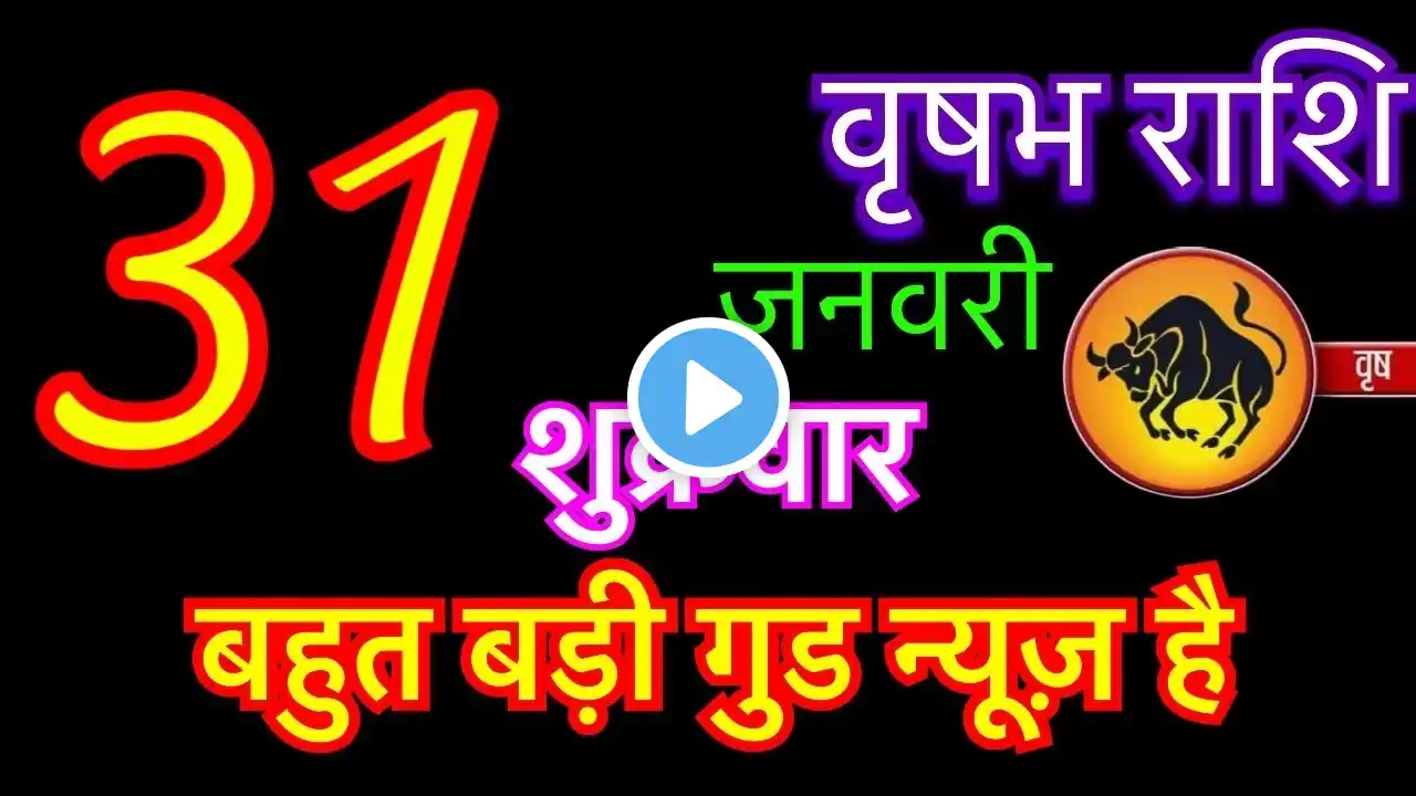 वृषभ राशि 31 जनवरी 2025 | vrishabh rashi 31 january 2025 | vrishabh rashifal | #taurushoroscope