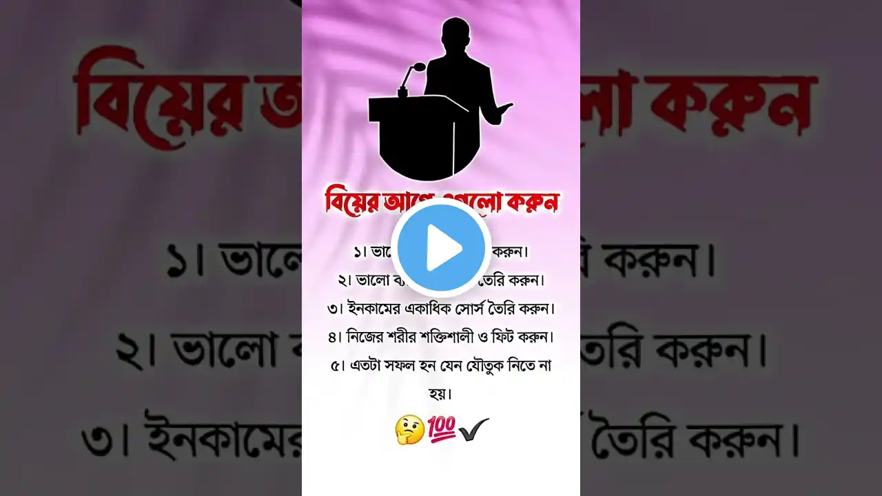 বিয়ের আগে এগুলো করুন #shortsfeed #islamicvideo #shortvideo #motivation #trendingshorts #viralvideo