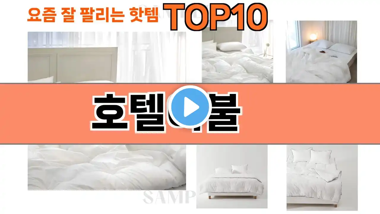 가장 많이 팔린 호텔이불 추천 Top10!