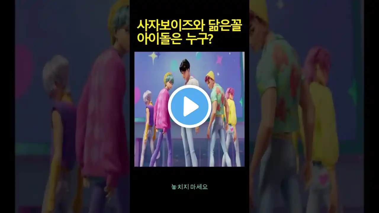 Which Korean idols look the most like the SAJA BOYS characters?