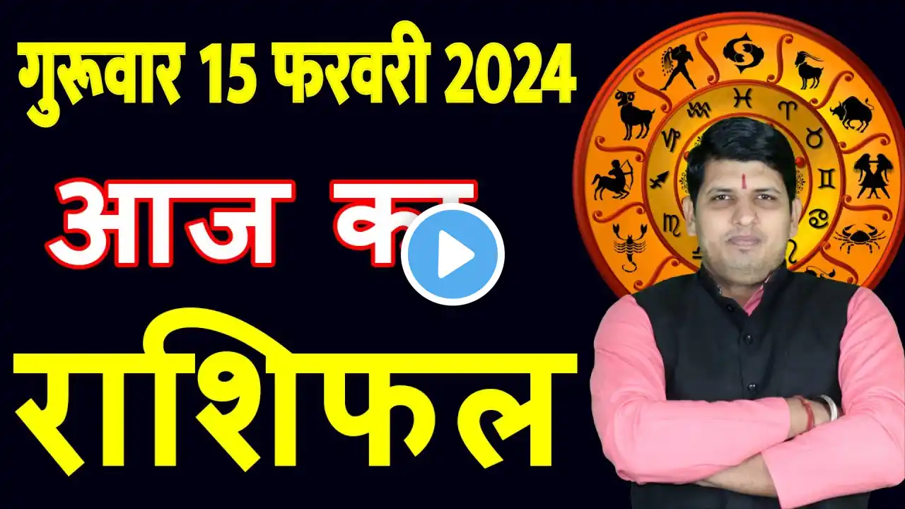 Aaj ka Rashifal 15 Feb 2024 Thursday Aries to Pisces today horoscope in Hindi Daily/DainikRashifal