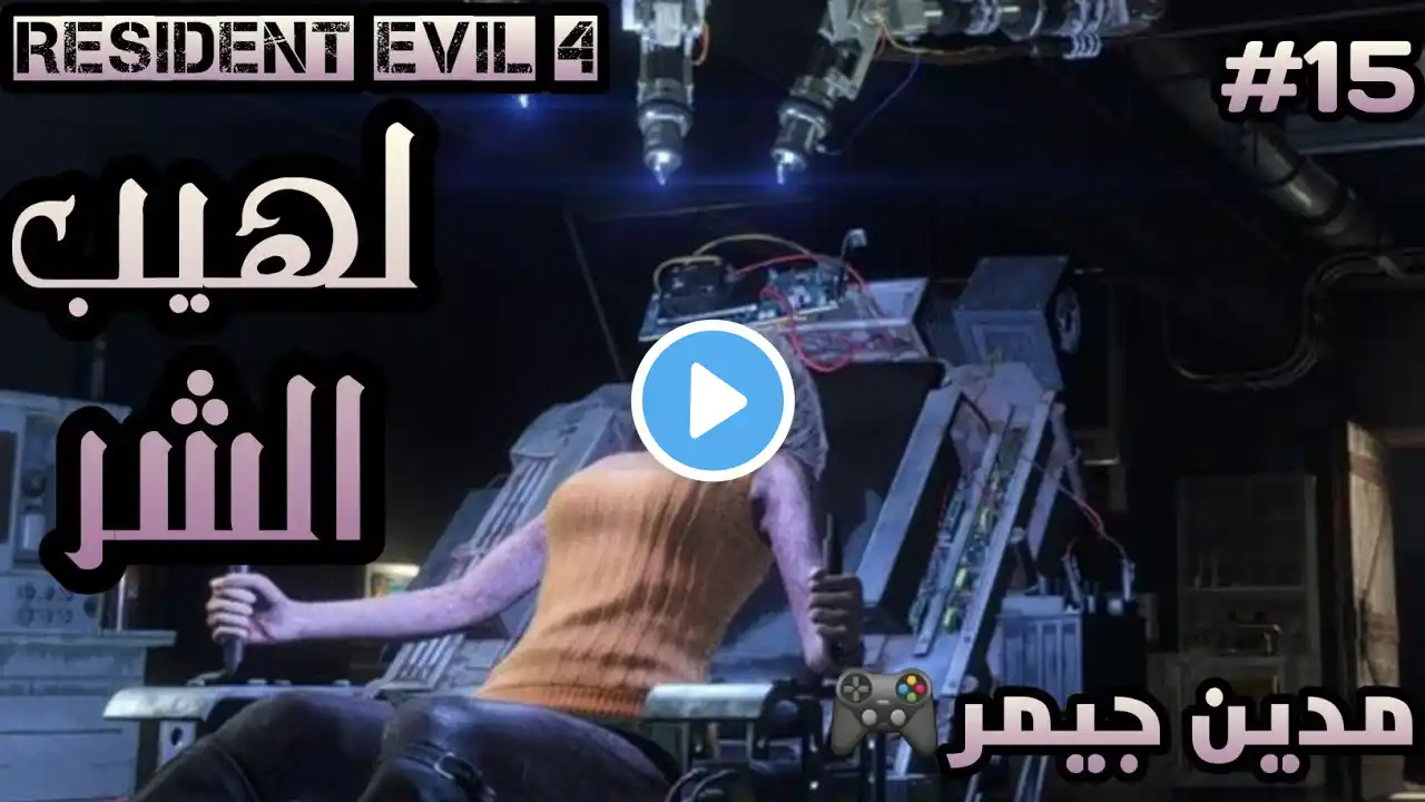 Resident Evil 4 Remake Chapter 15