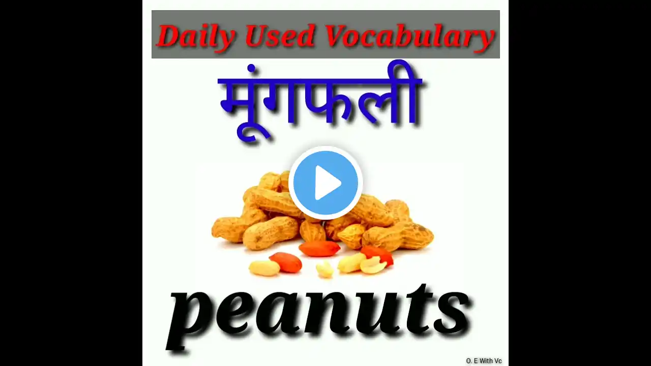 मूंगफली को English में क्या बोलते हैं? mungphali meaning in Hindi #viral #english #trending