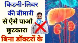 क्या आपको भी है किडनी लीवर की बीमारी | करे ये उपाय हो जायेंगे ठीक | Kidney Liver Disease | No Doctor