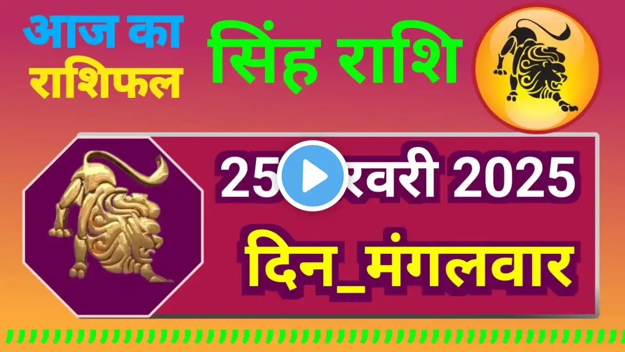 सिंह राशिफल 25फरवरी 2025 |Singh rashifal 25 February 2025/Aaj ka Singh rasifal |#LoeHoroscope