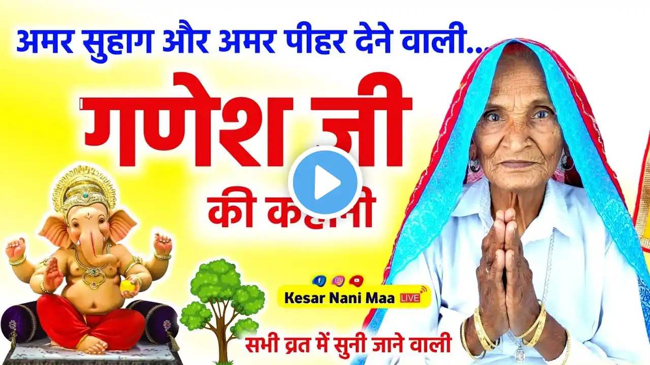 अमर सुहाग और अमर पीहर देने वाली गणेश जी की कहानी | Ganesh Ji Ki Kahani | Ganesh Ji Ki Katha 2023