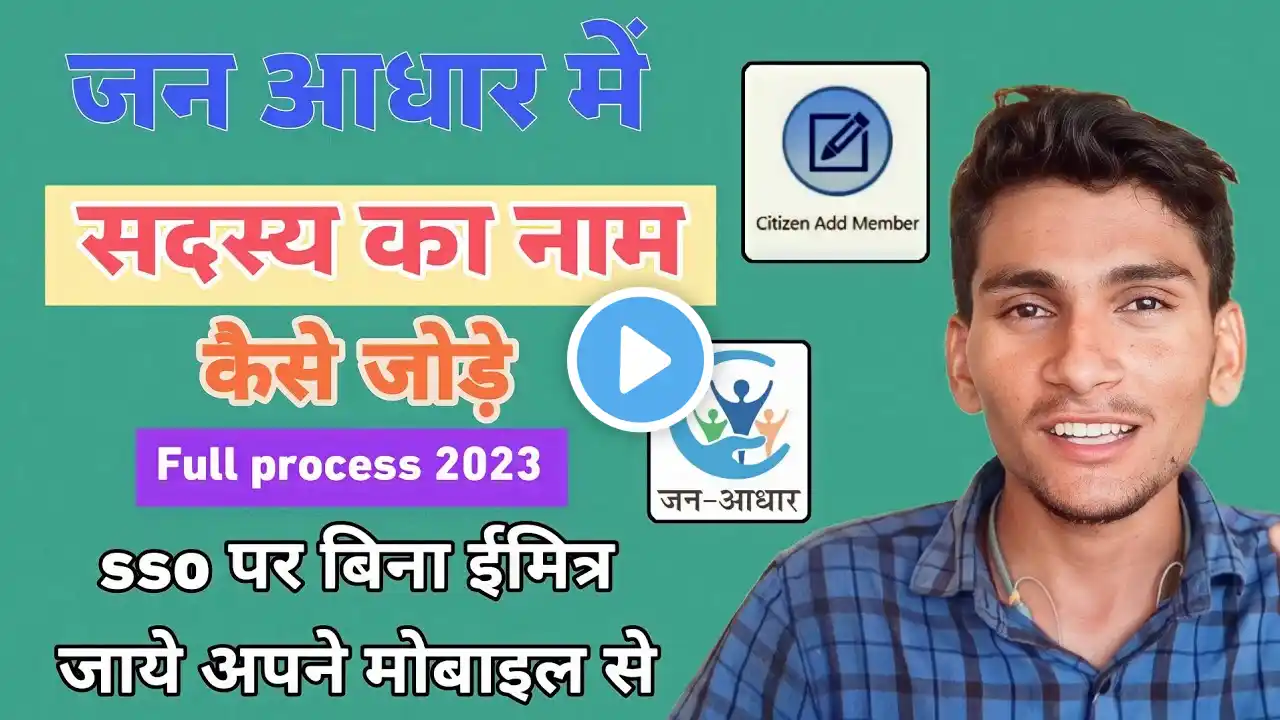 jan aadhar me member add kaise kare mobile se | जन आधार कार्ड में सदस्य कैसे जोड़े बिना ईमित्र