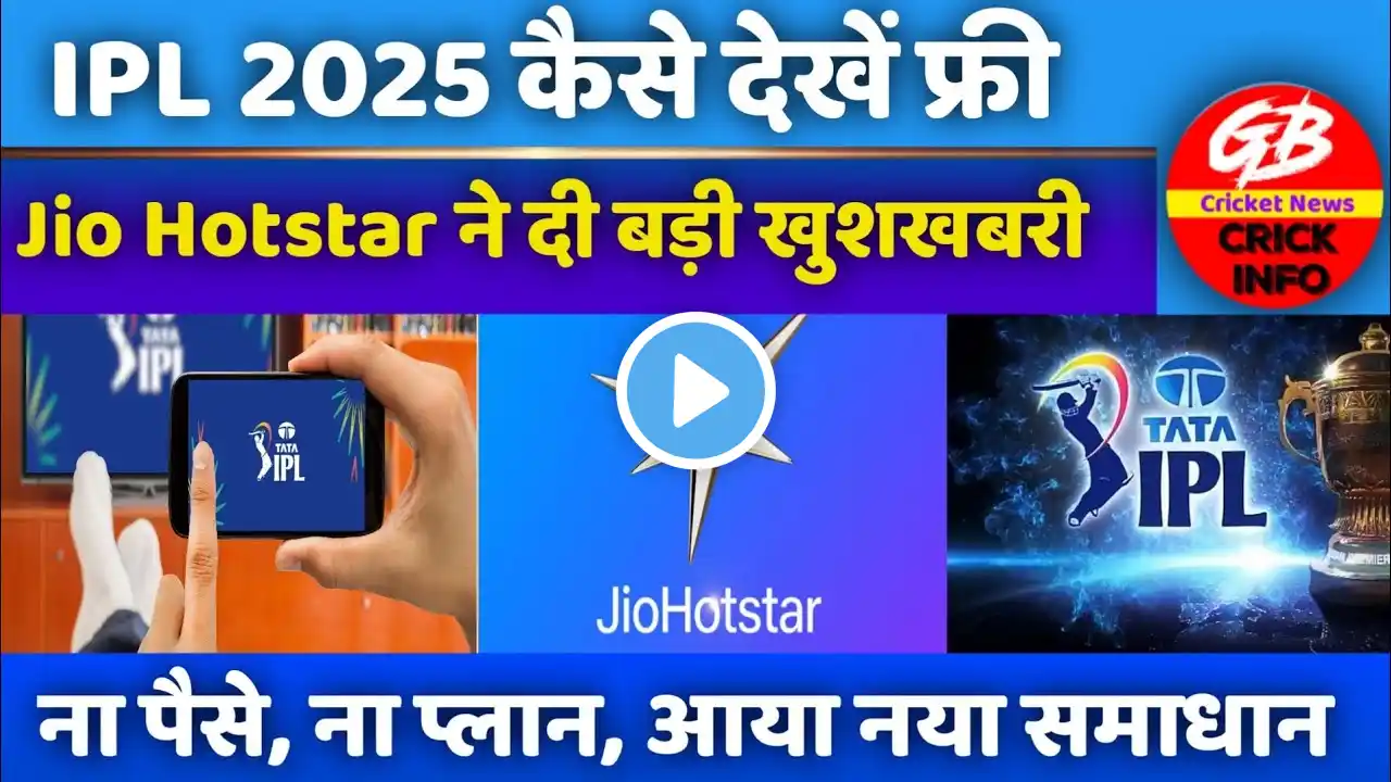 IPL 2025 फ्री में कैसे देखें? बिना एक भी पैसा खर्च किए! | Jio का बड़ा धमाका | फ्री IPL देखें ऐसे!