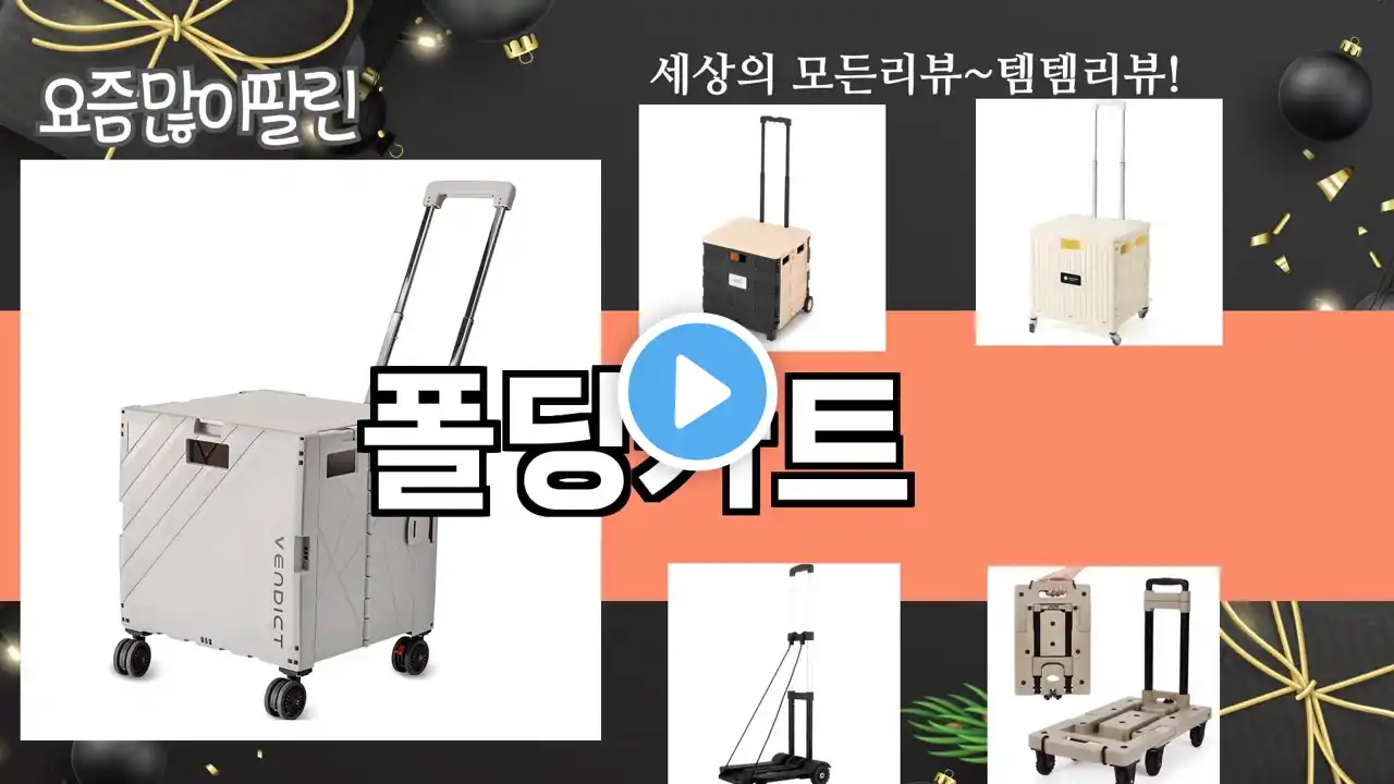 가장 많이 팔린 폴딩카트 추천 Top10!