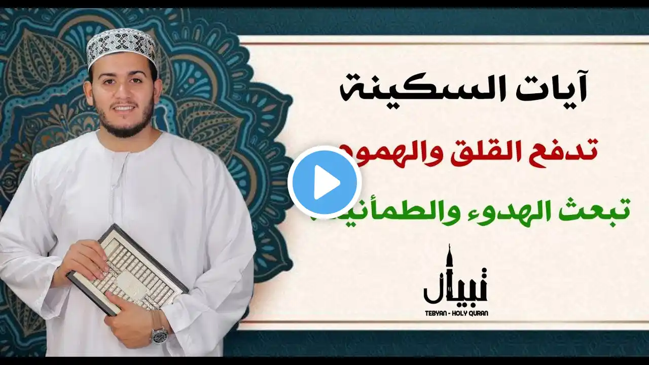 آيات السكينة لدفع القلق والهموم | AYAT OF TRANQUILITY - SAKINAH