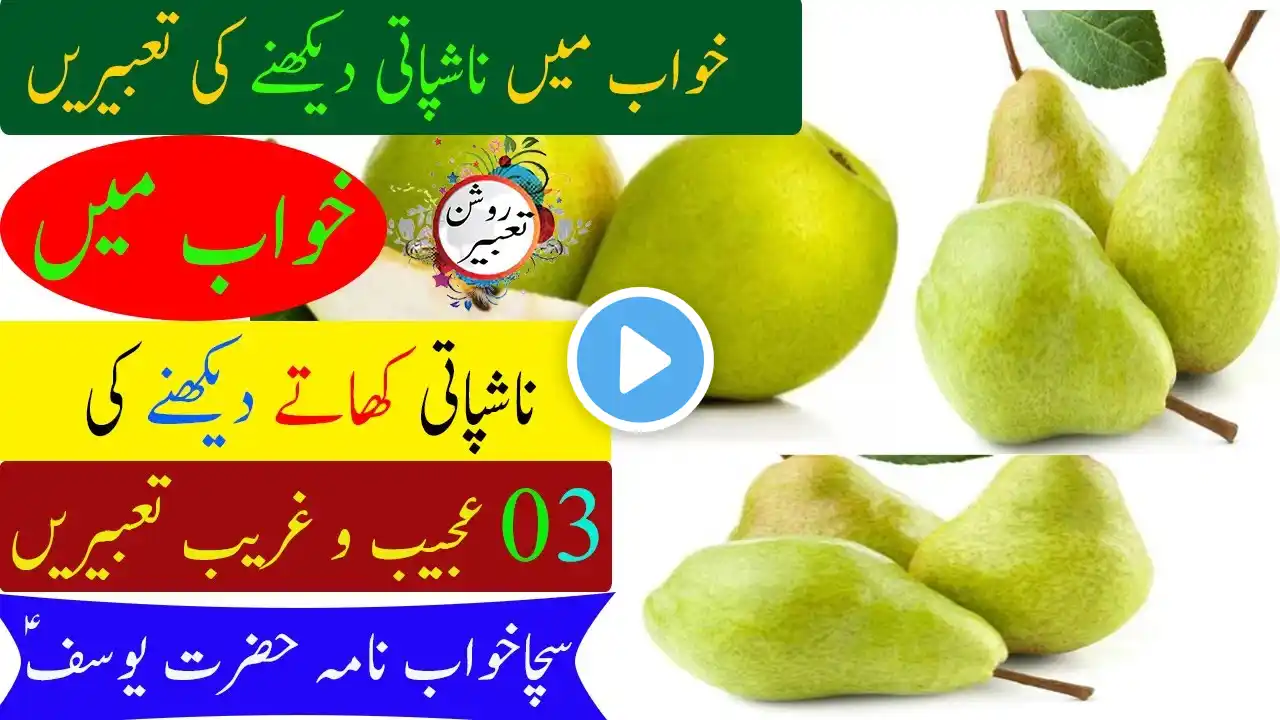 Khwab Mein Nashpati Dekhne ki Tabeer | Khwab Mein Nashpati Khana | Dream interpretation of Pear