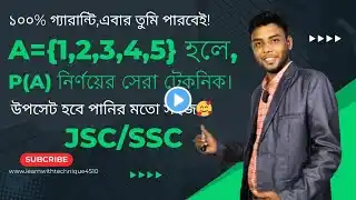 ৫টি উপাদানের উপসেট/শক্তিসেট নির্ণয় || A = {1,2,3,4,5} হলে P(A) = কত? #power_set #technique #ssc #jsc