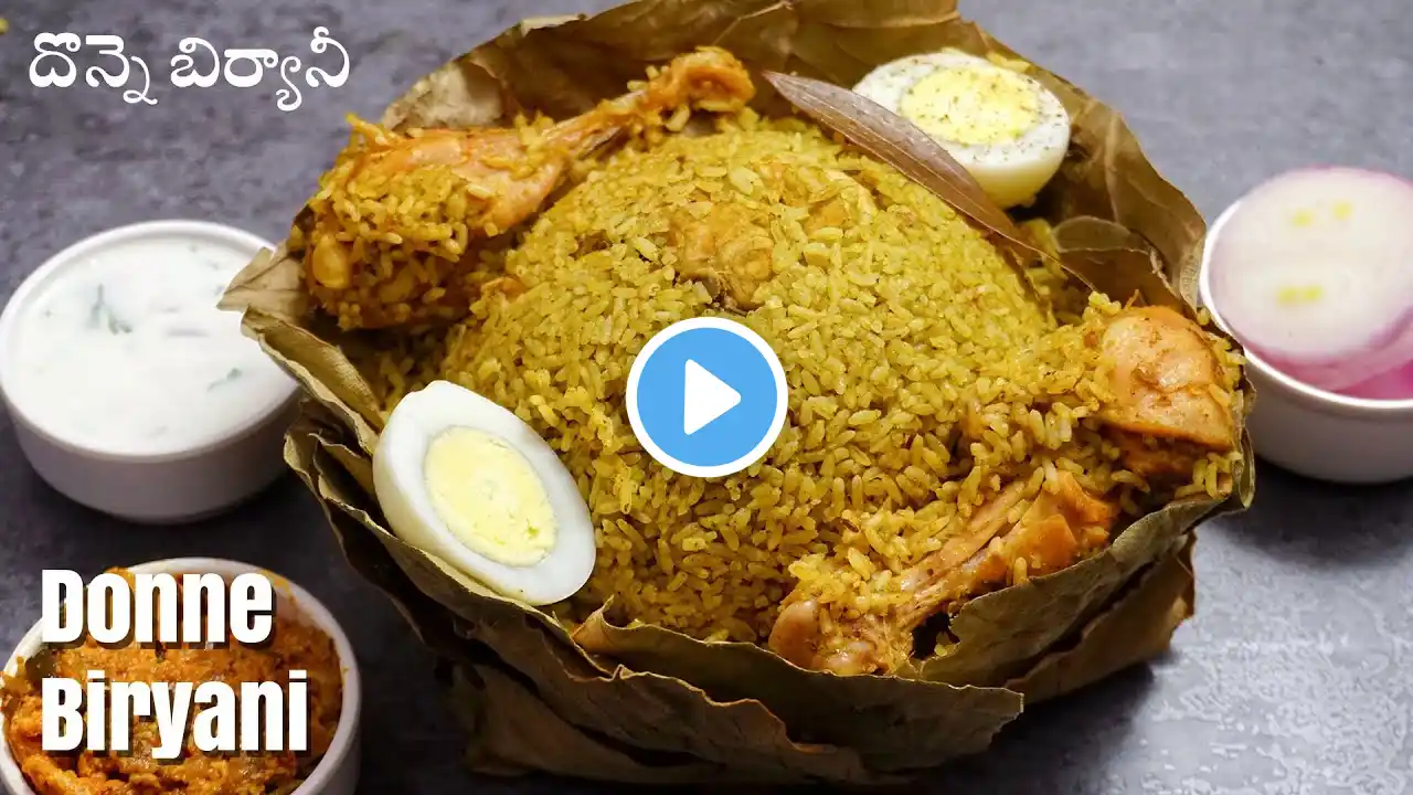 Chicken Donne Biryani in Telugu | ఇలాంటి చికెన్ దొన్నె బిర్యానీ ఒక్కసారి చేసి చూడండి చాలా బాగుంటుంది