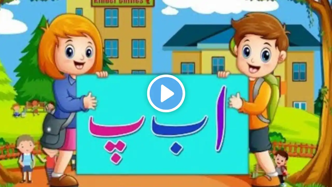 Alif Bay Pay Song| Urdu Haroof e Taheji| Urdu Alphabet Song| اردو حروف تہجی|ا ب پ ت|