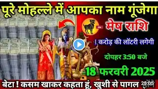 मेष राशिफल 18 फरवरी 2025 | Mesh Rashi 18 February 2025 | Aaj Ka Mesh Rashifal | #Aries Gyan jyotishi