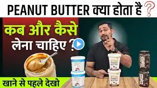 Peanut Butter क्या होता है, कब और कैसे लेना चाहिए ? | Peanut Butter Benefits | My Fitness | Pintola