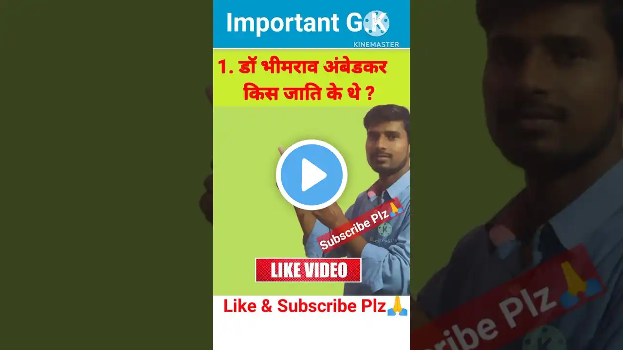 डॉ भीमराव अंबेडकर किस जाति के थे || Gk questions || gk Hindi || gk quiz || gk questions answers #gk