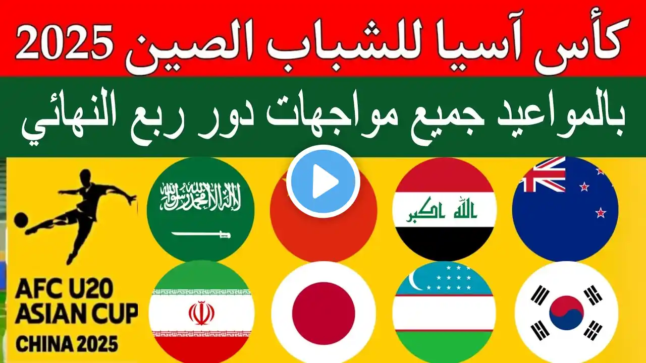 بالمواعيد جدول مباريات الصاعدين دور ربع نهائي كأس آسيا للشباب 2025..العراق استراليا..السعودية الصين