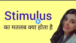Stimulus meaning in hindi/ Stimulus ka matlab kya hota hai