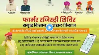 //फार्मर रजिस्ट्रेशन शिविर कैंप की पूरी जानकारी// Farmer registration shivar camp ki jankari