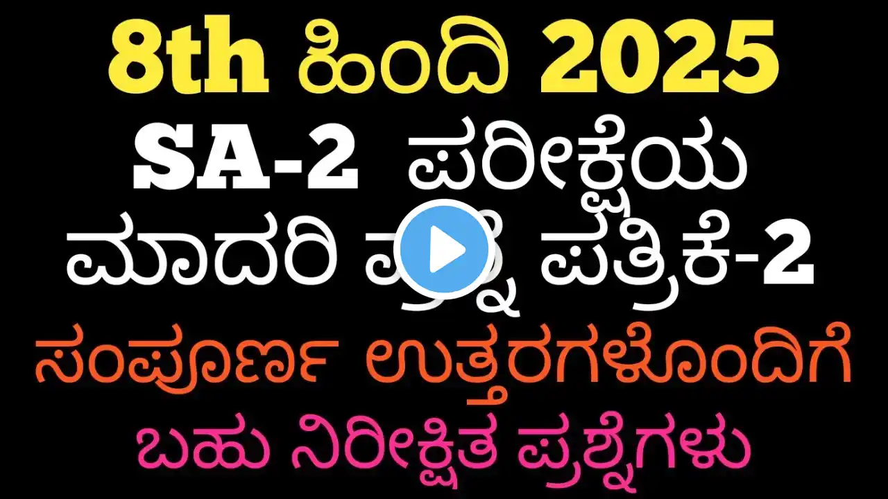 8th Hindi SA2 Question Paper With Answer 2025 8th ಹಿಂದಿ  ಪ್ರಶ್ನೆ ಪತ್ರಿಕೆ ಉತ್ತರಗಳೊಂದಿಗೆ