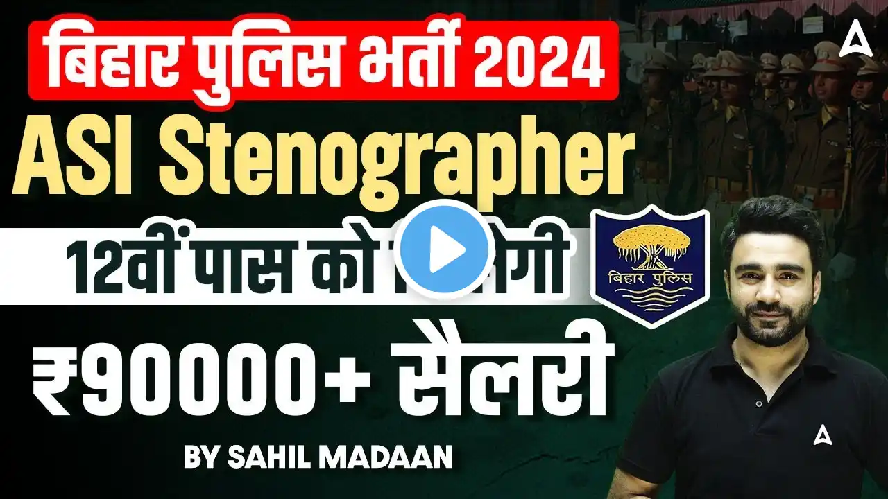 Bihar Police ASI Steno Vacancy 2024| Bihar ASI Steno Vacancy 2024 | Bihar Stenographer Vacancy 2024