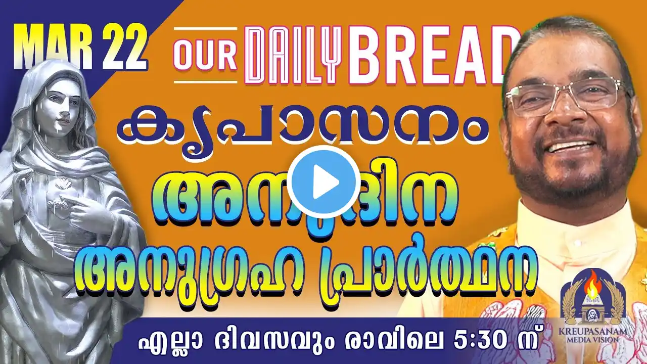 മാർച്ച് 22 | കൃപാസനം അനുദിന അനുഗ്രഹ പ്രാർത്ഥന | Our Daily Bread | Dr.Fr.V.P Joseph Valiyaveettil