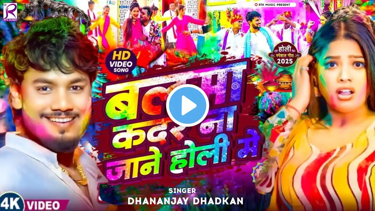 #Video | बलमा कदर ना जाने होली गीत | #Dhananjay Dhadkan | Bhojpuri Holi Song 2025 | Holi dj Song