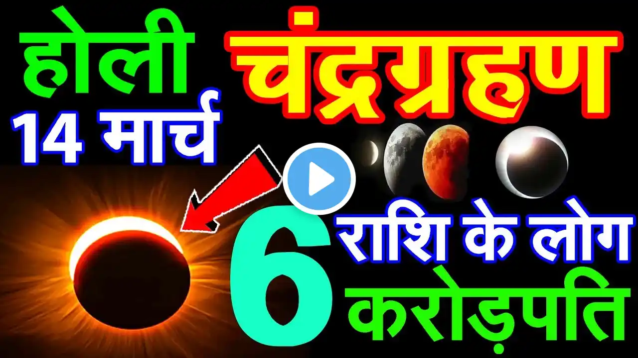 चंद्र ग्रहण कब से हैं और चंद्र ग्रहण के दौरान ना करें ये काम😱 | Chandra Grahan Kab 2025