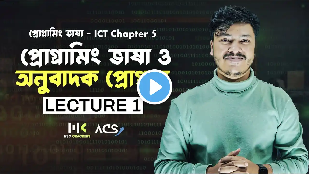 প্রোগ্রামিং ভাষা | Lecture 1 | ICT Chapter 5 HSC | C Programing Language |  HSC ICT Class | ACS