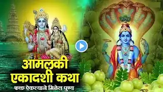 आमलकी एकादशी व्रत कथा ~ Amalaki Ekadashi Vrat Katha~ Amalaki Ekadashi Vrat Kahani~आमलकी एकादशी कहानी