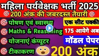 Mahila Supervisor Mcq ll महिला पर्यवेक्षक भर्ती 2025 ll Model Paper ll Test Paper #mahilaparyvekshak