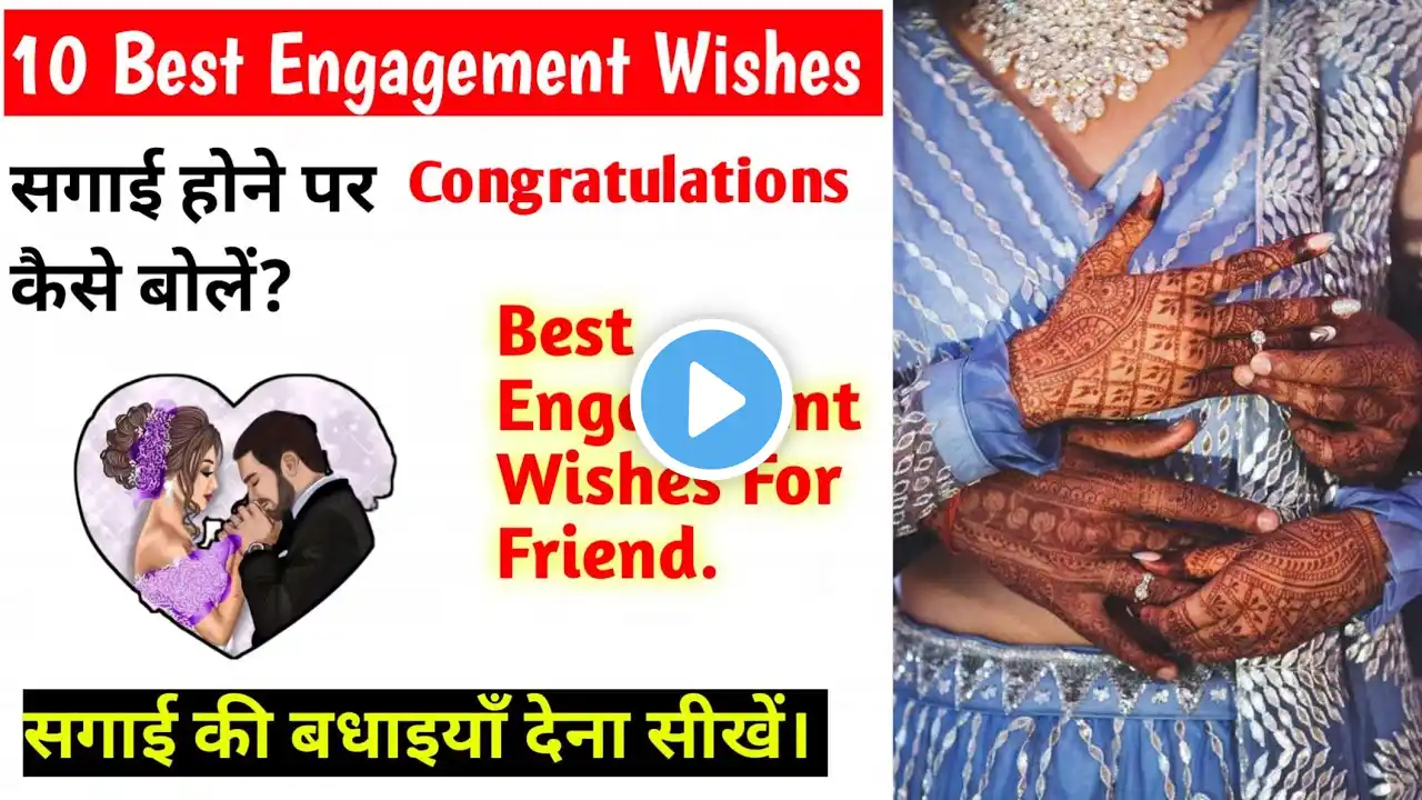 Sagai Ki Badhai Kaise De | 10 Best Engagement Wishes | Engagement Greetings |