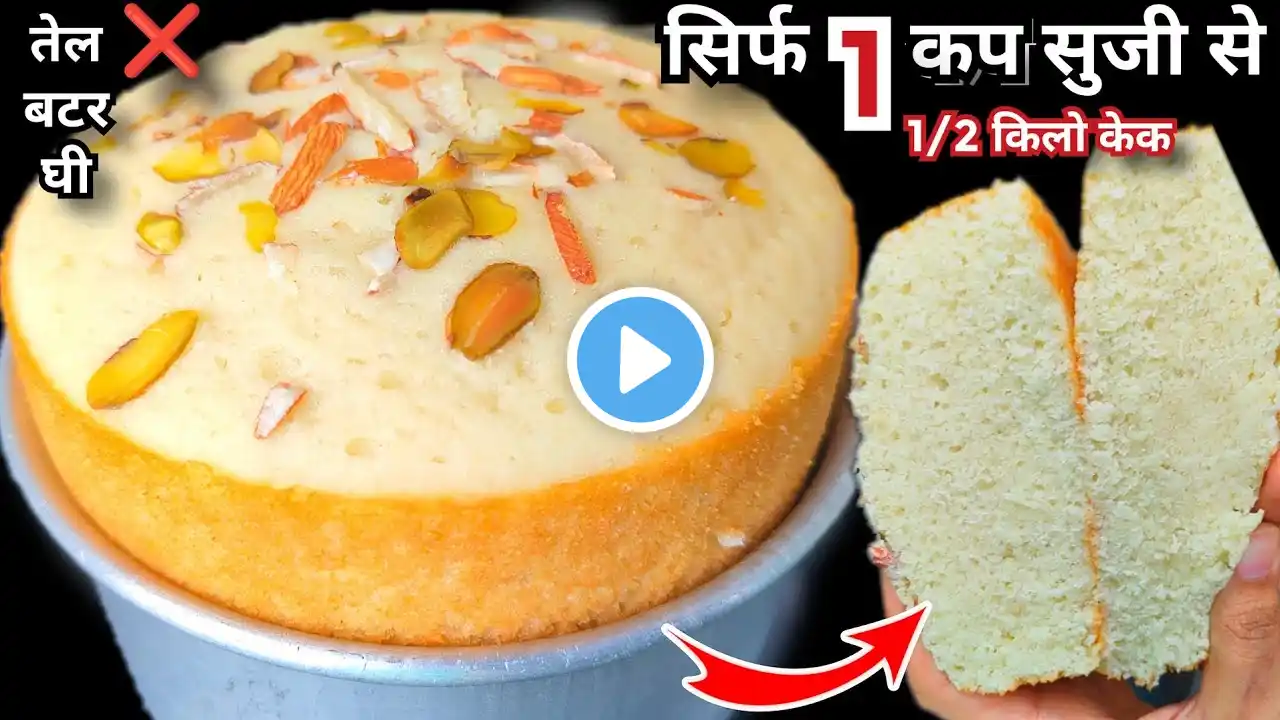 सिर्फ 1 कप सुजी से बनाये आधा किलो केक कुकर में बिना मैदा अंडा अवन Eggless Suji Cake In Cooker में