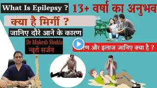 Epilepsy In Hindi |Epilepsy Treatment| मिर्गी , कारण और इलाज जानिए #DrMukeshshukla #epilepsy #mirgi