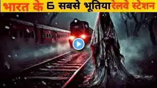 भारत के Top 6 सबसे भूतिया रेलवे स्टेशन || 6 Mysterious haunted Railway Stations  #railwaystation