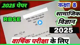 RBSE कक्षा 8 सामाजिक विज्ञान वार्षिक परीक्षा पेपर 2025। class 8 social science varshik paper 2025