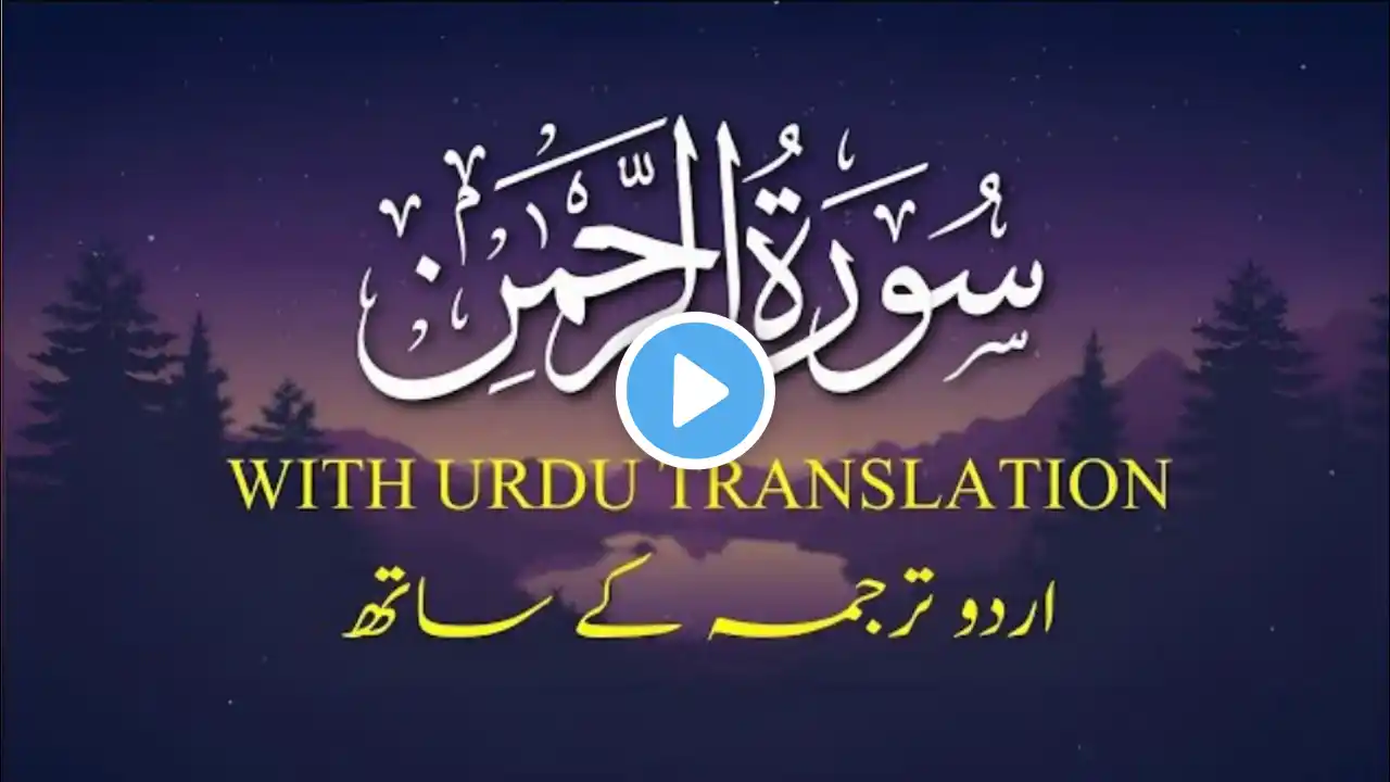 SURAH RAHMAN TARJUMA KE SATH QARI AL SHAIKH ABDUL BASIT | SURAH AL RAHMAN | Ep (001)